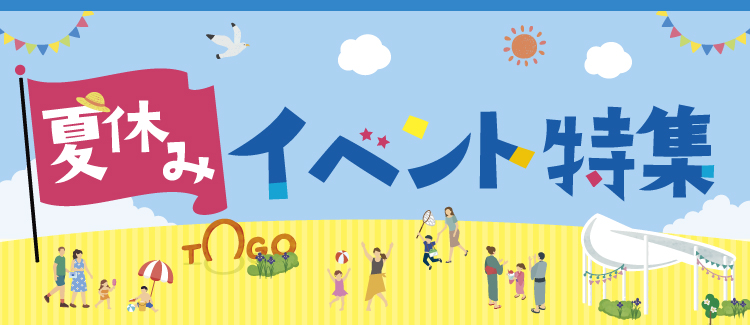 夏休み期間中のイベントをCHECK!!