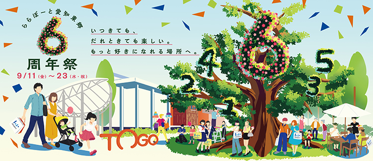 ららぽーと愛知東郷は今年で6周年