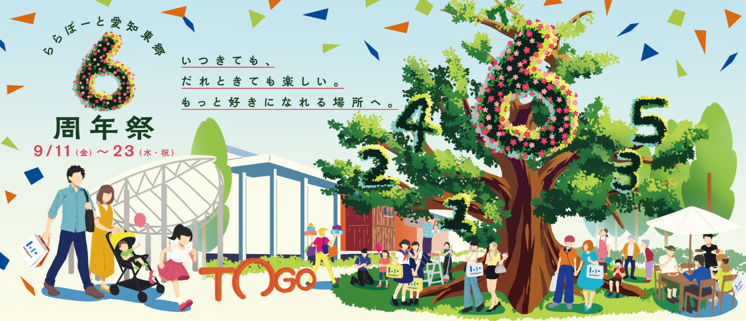 ららぽーと愛知東郷は今年で6周年♪