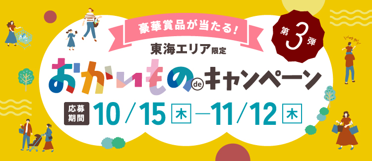 豪華賞品が当たる！東海エリア限定 おかいものdeキャンペーン