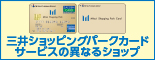 三井ショッピングパークカード サービスの異なるショップ