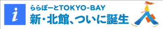 ららぽーとTOKYO-BAY　新・北館、ついに誕生