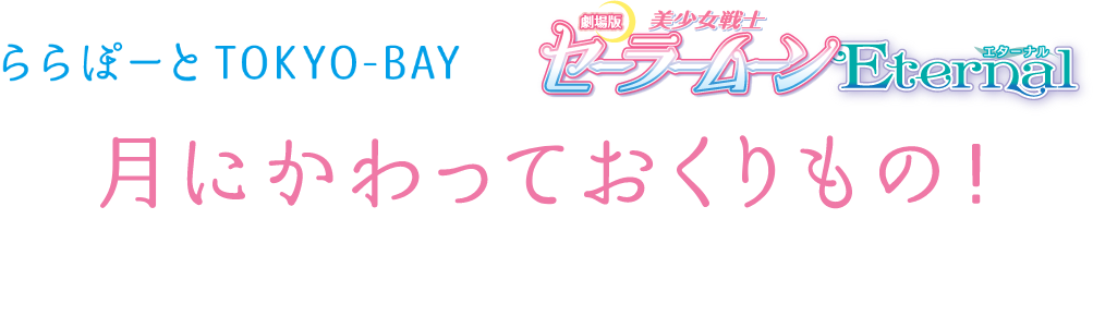 ららぽーとTOKYO-BAY×劇場版セーラームーンEternal
