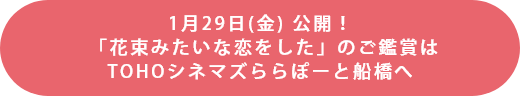 1月29日(金) 公開！「花束みたいな恋をした」のご鑑賞はTOHOシネマズららぽーと船橋へ