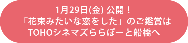 1月29日(金) 公開！「花束みたいな恋をした」のご鑑賞はTOHOシネマズららぽーと船橋へ