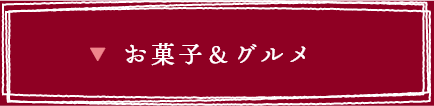 お菓子 グルメ
