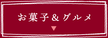 お菓子 グルメ