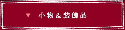 小物 装飾品