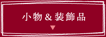 小物 装飾品