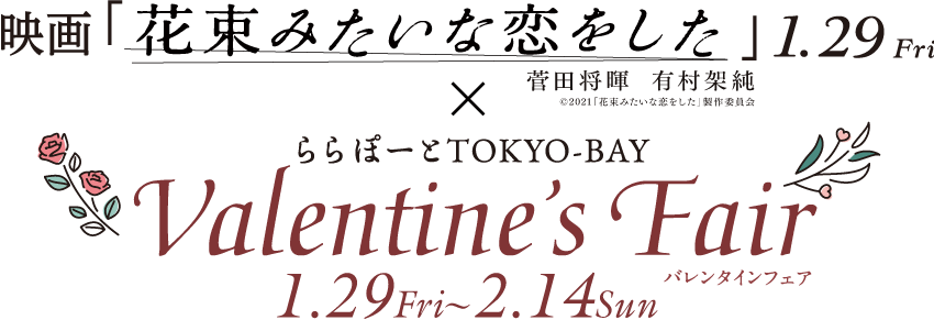 ららぽーとTOKYO-BAY×花束みたいな恋をした　バレンタインフェア