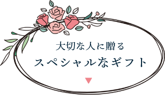 スペシャルなギフト