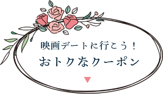 おトクなクーポン