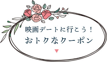 おトクなクーポン