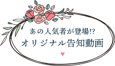 オリジナル告知動画