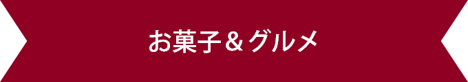 お菓子 グルメ