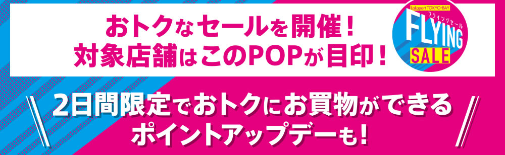 ららぽーとTOKYO-BAY｜フライングセール 12/12（土）〜25（金