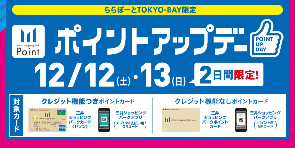 ららぽーとTOKYO-BAY｜フライングセール 12/12（土）〜25（金
