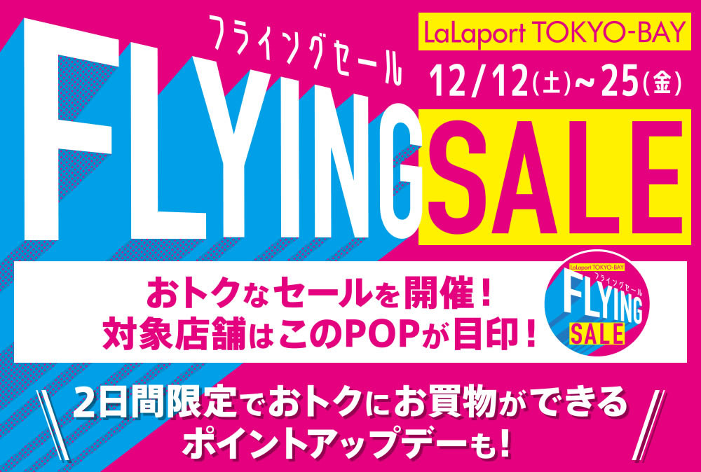 ららぽーとtokyo Bay フライングセール 12 12 土 25 金