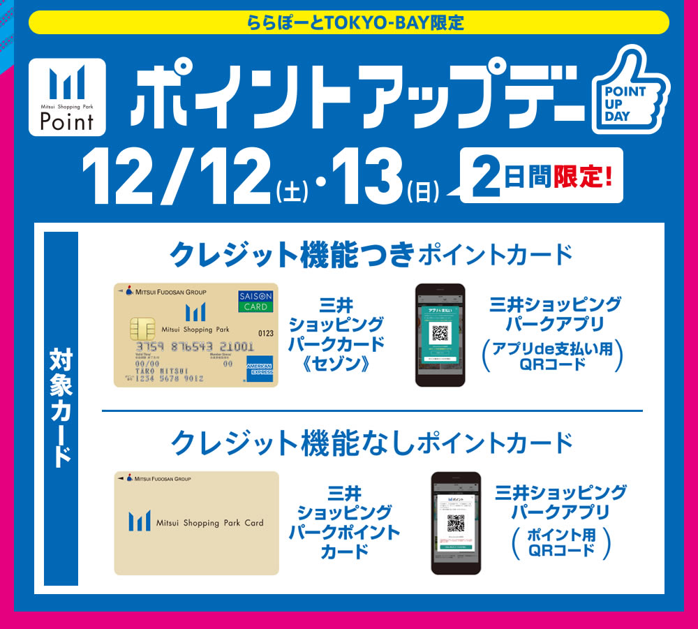 ららぽーとTOKYO-BAY｜フライングセール 12/12（土）〜25（金