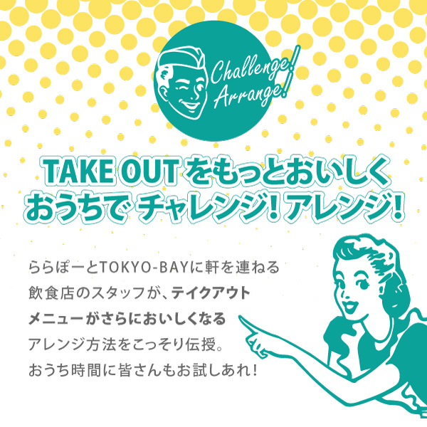 TAKE OUT をもっとおいしく おうちでチャレンジ！アレンジ！