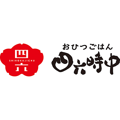 四六時中