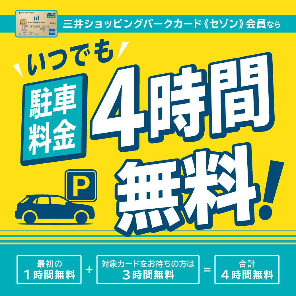 三井ショッピングパークカード《セゾン》会員】いつでも！駐車料金4