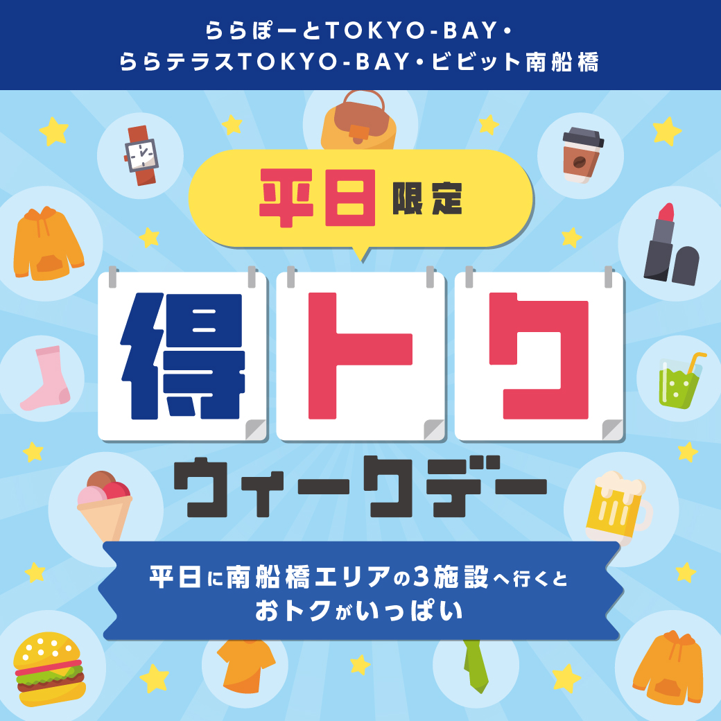 毎月更新※『平日限定 得トク ウィークデー』南船橋エリア3施設の平日だけのおトクをご紹介！ | ららぽーとTOKYO-BAY