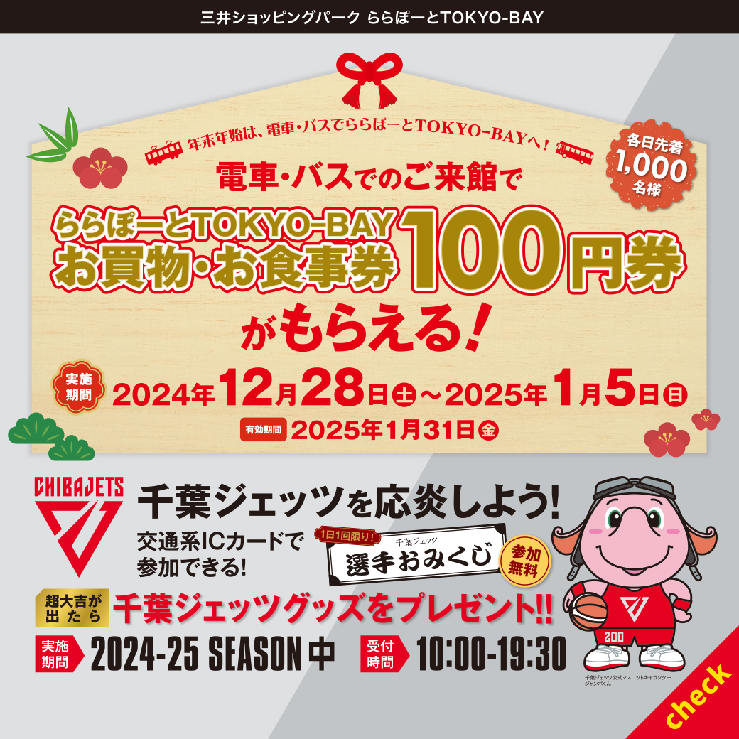 電車・バスのご来館で100円お買物券をもらおう！ | ららぽーとTOKYO-BAY