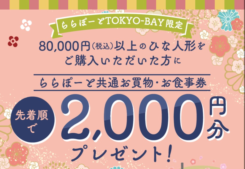 ひな人形ご購入でららぽーと共通お買物・お食事券2000円プレゼント！ | ららぽーとTOKYO-BAY