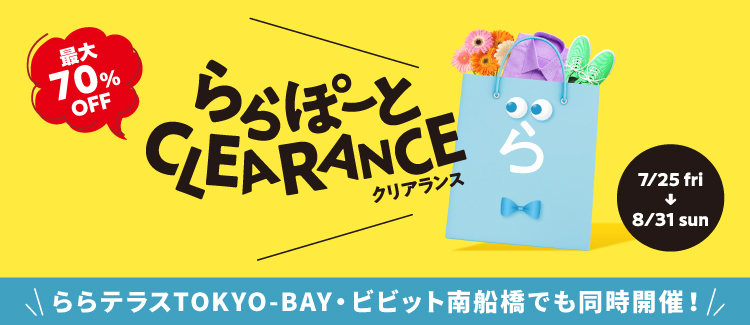 最大70%OFF】8/31（日）まで「ららぽーとクリアランス」開催中
