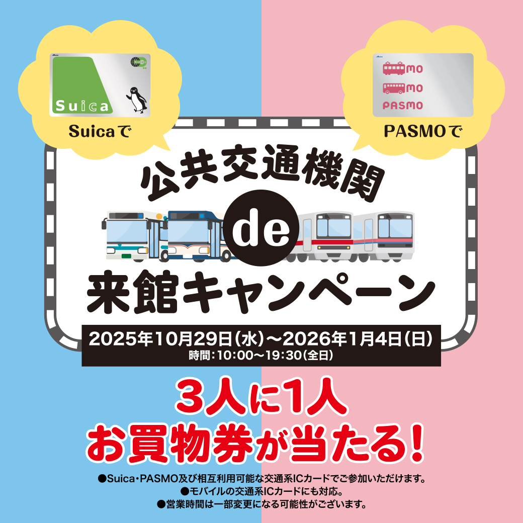 ◇公共交通機関 de 来館キャンペーン◇ | ららぽーとTOKYO-BAY