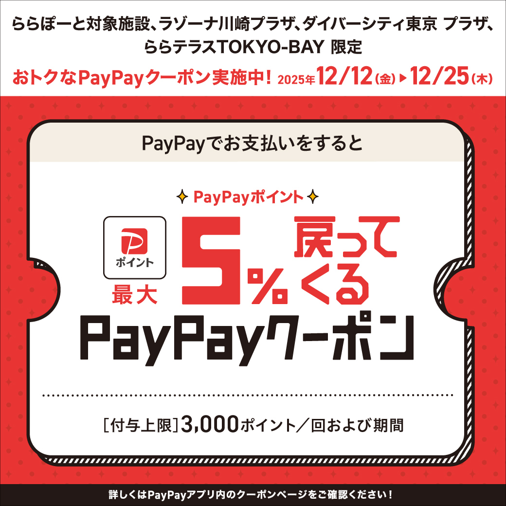 PayPayでお支払いをするとPayPayポイント最大5%戻ってくるクーポン