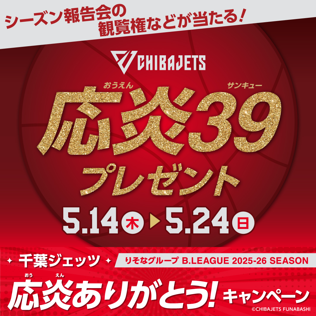 千葉ジェッツ応炎39(サンキュー)プレゼント | ららぽーとTOKYO-BAY