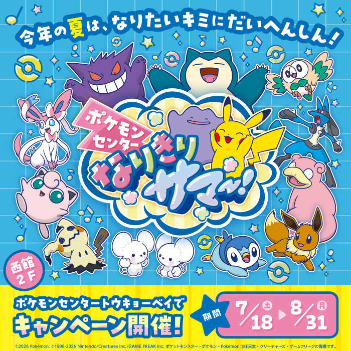 ポケモンセンタートウキョーベイ】「ポケモンセンター なりきりサマー