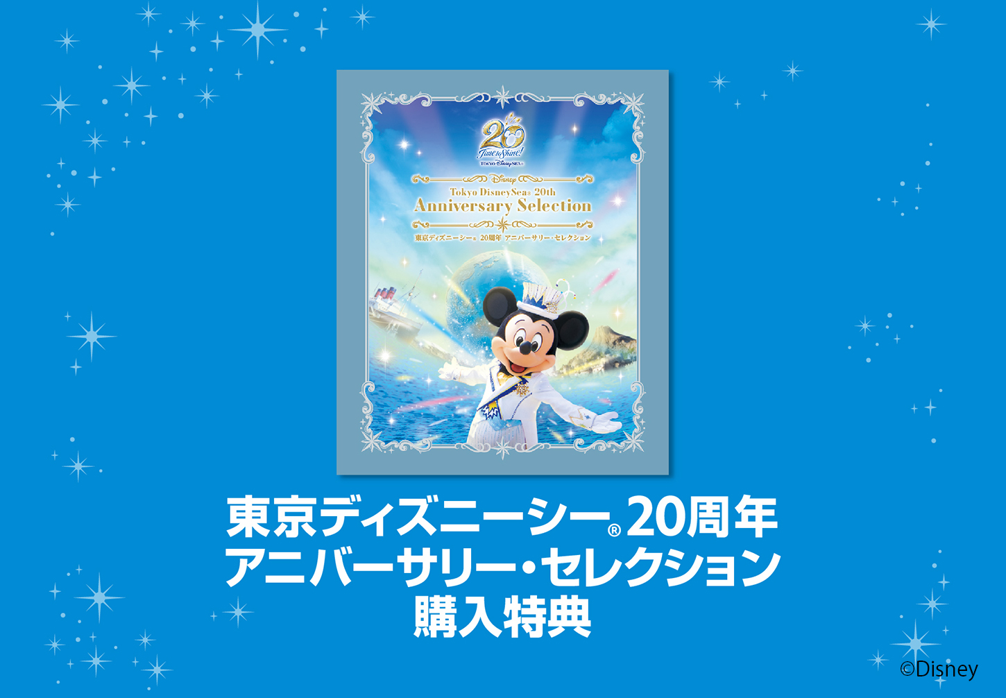 東京ディズニーシー 20周年 アニバーサリー・セレクション〈4枚組