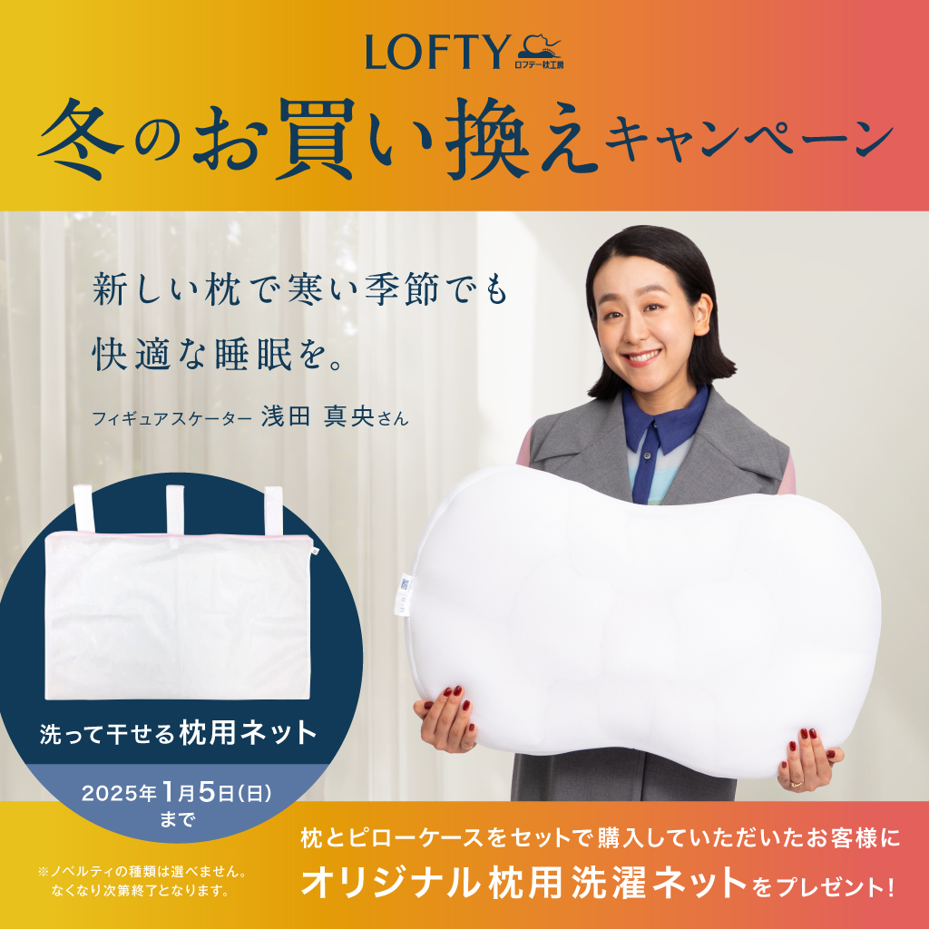 ロフテー冬のお買い換えキャンペーン開催✨ | ららぽーとTOKYO-BAY