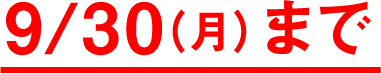 9/30(月)まで