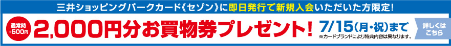 2000円分お買物券プレゼント！