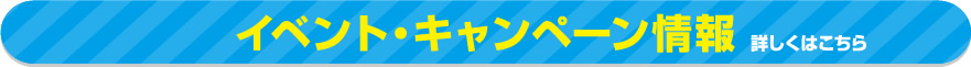 イベント・キャンペーン情報