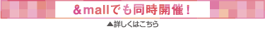 &mallでも同時開催！　詳しくはこちら