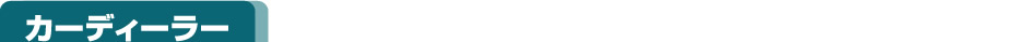 カーディーラー