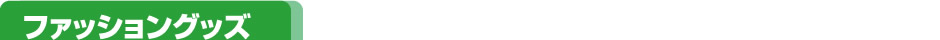 ファッショングッズ