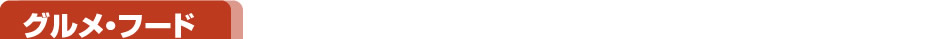 グルメ・フード