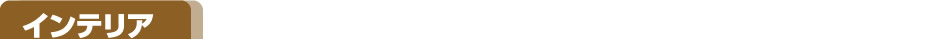 インテリア