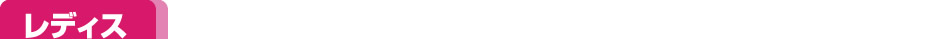 レディス