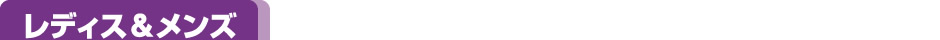 レディス&メンズ