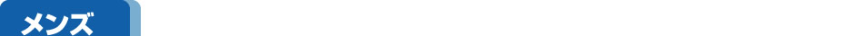 メンズ