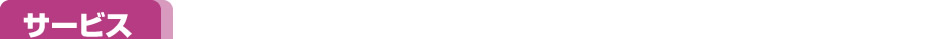 サービス