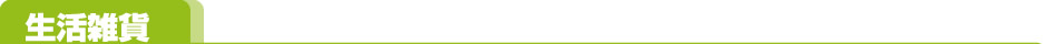 生活雑貨
