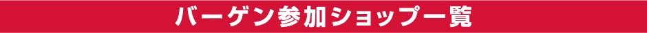 バーゲン参加ショップ一覧